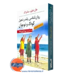کتاب روانشناسی رشد و تحول کودک و نوجوان جان سانتراک