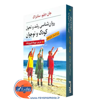 کتاب روانشناسی رشد و تحول کودک و نوجوان جان سانتراک