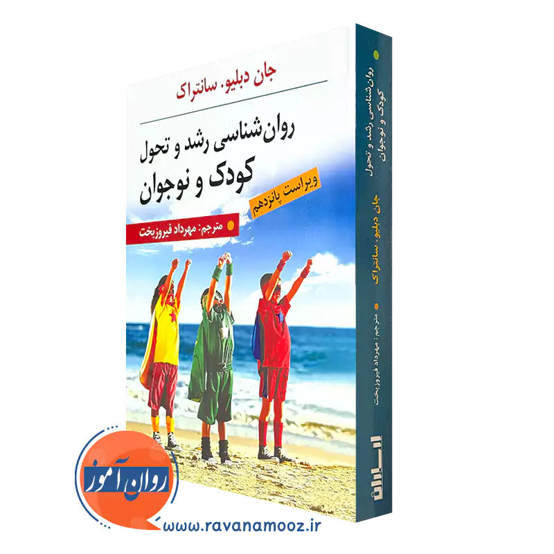 کتاب روانشناسی رشد و تحول کودک و نوجوان جان سانتراک