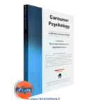 کتاب روانشناسی رفتار مصرف کننده نشر ویرایش