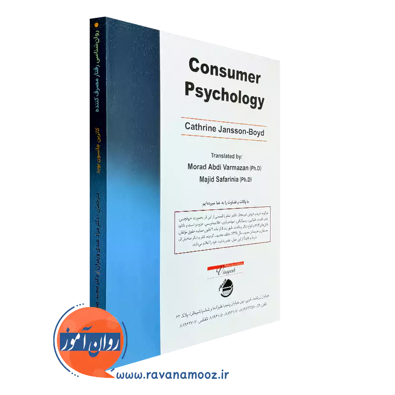 کتاب روانشناسی رفتار مصرف کننده نشر ویرایش