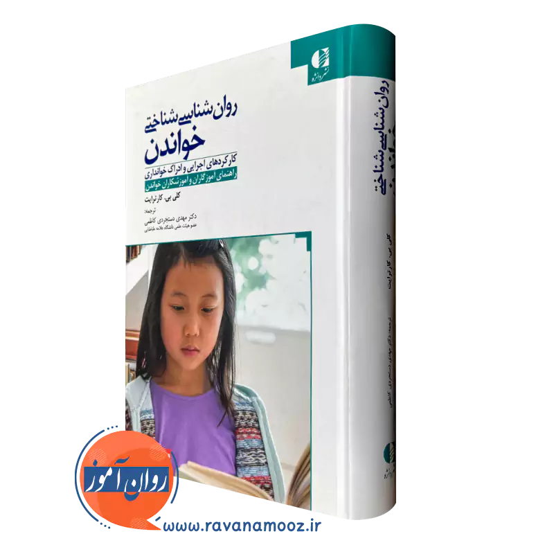 کتاب روانشناسی شناختی خواندن کلی بی کارترایت