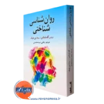کتاب روانشناسی شناختی بروس گلدشتاین ترجمه سید محمدی