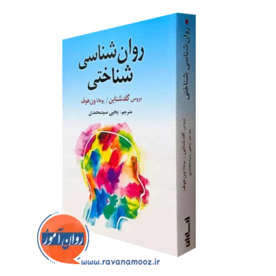 کتاب روانشناسی شناختی بروس گلدشتاین ترجمه سید محمدی