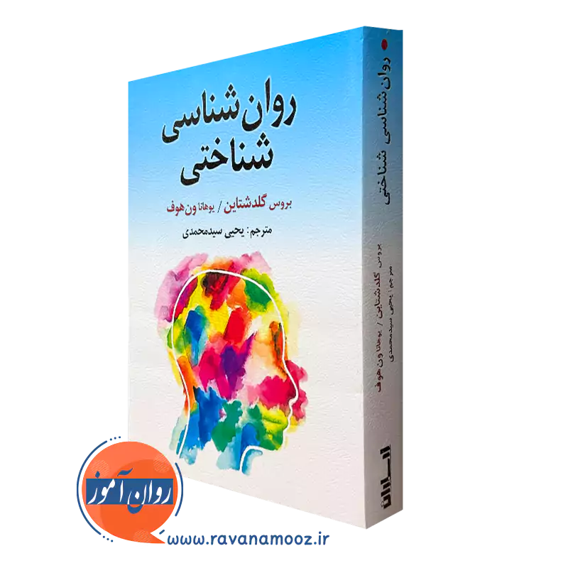 کتاب روانشناسی شناختی بروس گلدشتاین ترجمه سید محمدی