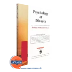 کتاب روانشناسی طلاق محمدی