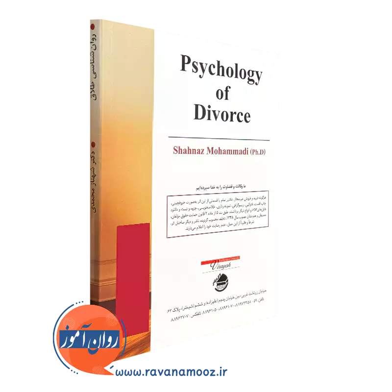 کتاب روانشناسی طلاق محمدی