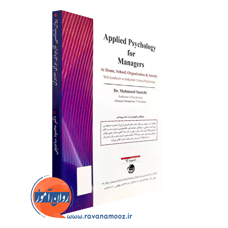 کتاب روانشناسی کاربردی برای مدیران