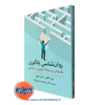 کتاب روانشناسی یادگیری یان داهاور ترجمه حسن زاده