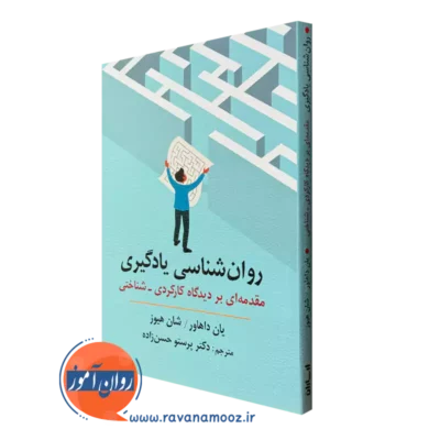کتاب روانشناسی یادگیری یان داهاور ترجمه حسن زاده