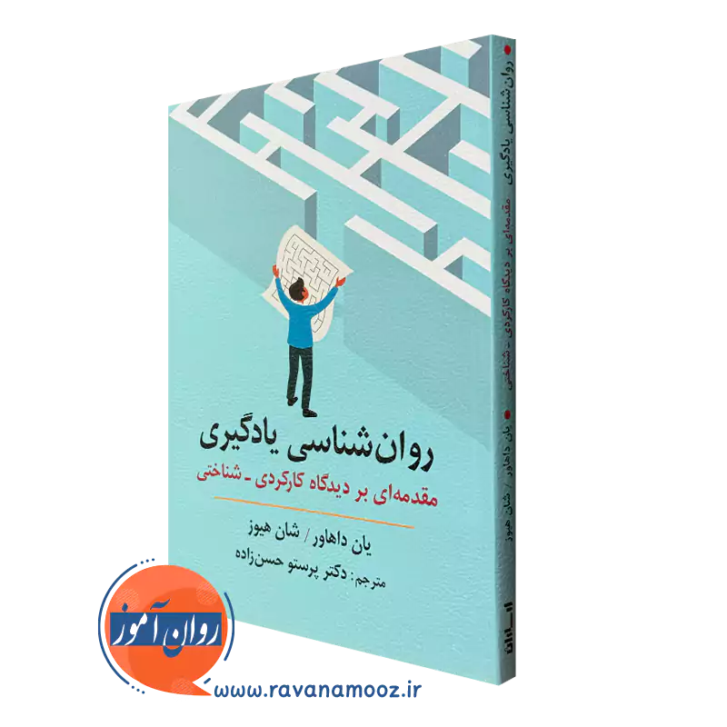 کتاب روانشناسی یادگیری یان داهاور ترجمه حسن زاده
