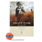 خرید و قیمت کتاب روایت یک کودکی سخت ترجمه حامد حکیمی