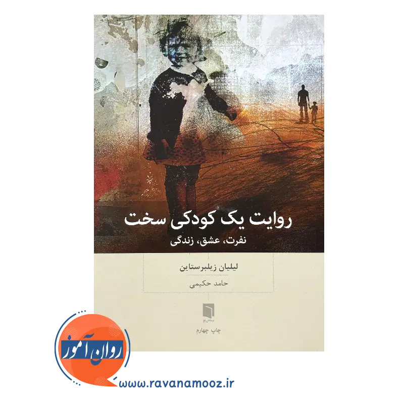 خرید و قیمت کتاب روایت یک کودکی سخت ترجمه حامد حکیمی