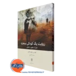 کتاب روایت یک کودکی لیلیان زیلبرستاین ترجمه حامد حکیمی