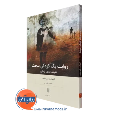 کتاب روایت یک کودکی لیلیان زیلبرستاین ترجمه حامد حکیمی