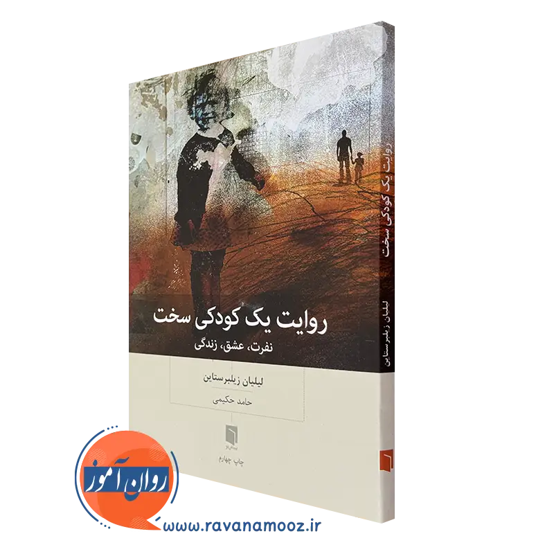 کتاب روایت یک کودکی لیلیان زیلبرستاین ترجمه حامد حکیمی