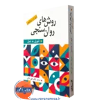 کتاب روش های روان سنجی لری آر پرایس ترجمه علی دلاور