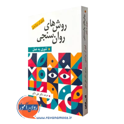 کتاب روش های روان سنجی لری آر پرایس ترجمه علی دلاور
