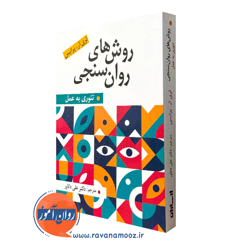 کتاب روش های روان سنجی لری آر پرایس ترجمه علی دلاور