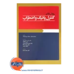 خرید کتاب روش های کنترل پانیک و اضطراب ابن سینا