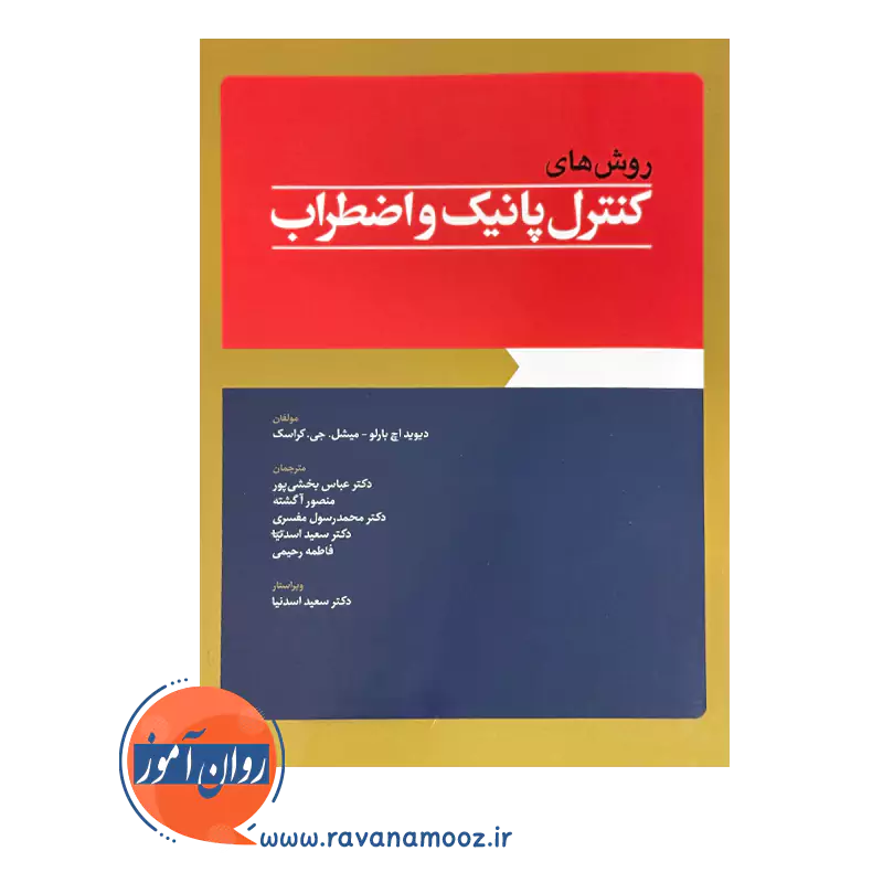 خرید کتاب روش های کنترل پانیک و اضطراب ابن سینا