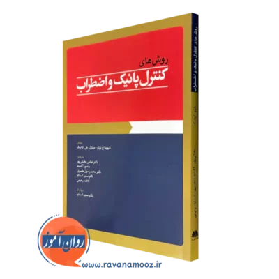 کتاب روش های کنترل پانیک و اضطراب دیوید اچ بارلو