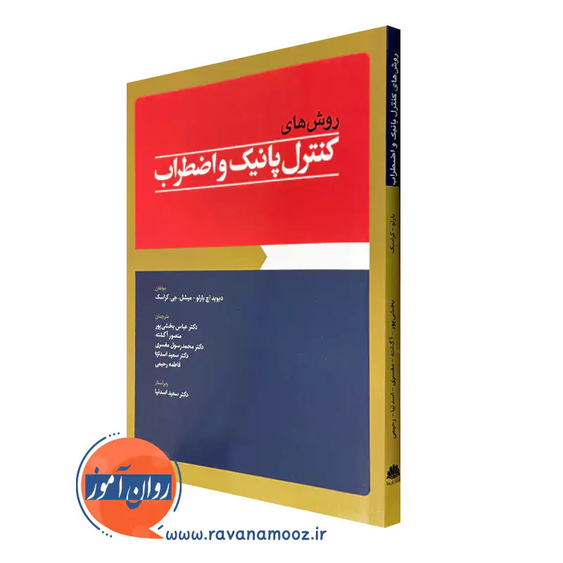 کتاب روش های کنترل پانیک و اضطراب دیوید اچ بارلو