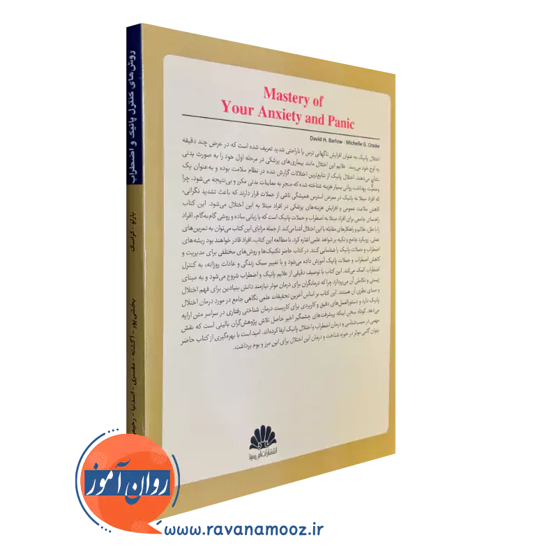 کتاب روش های کنترل پانیک و اضطراب