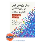 خرید کتاب روش های پژوهش کیفی در روانشناسی بالینی و سلامت