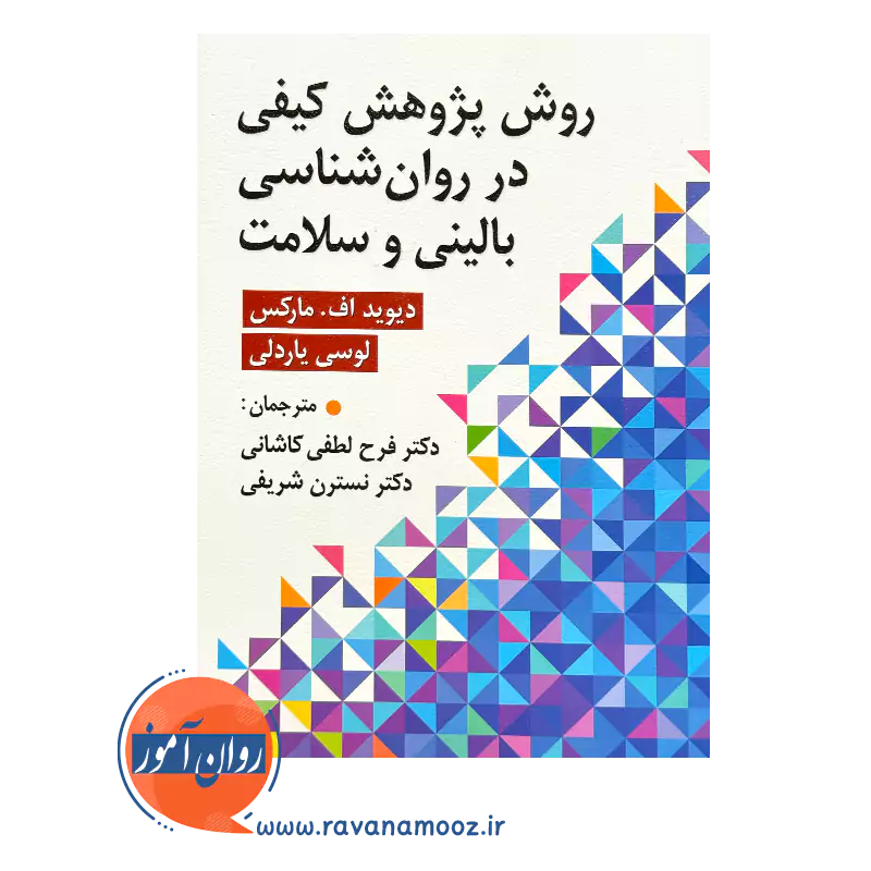 خرید کتاب روش های پژوهش کیفی در روانشناسی بالینی و سلامت