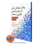 کتاب روش پژوهش کیفی در روانشناسی بالینی و سلامت دیوید اف مارکس