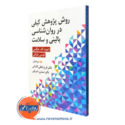 کتاب روش پژوهش کیفی در روانشناسی بالینی و سلامت دیوید اف مارکس