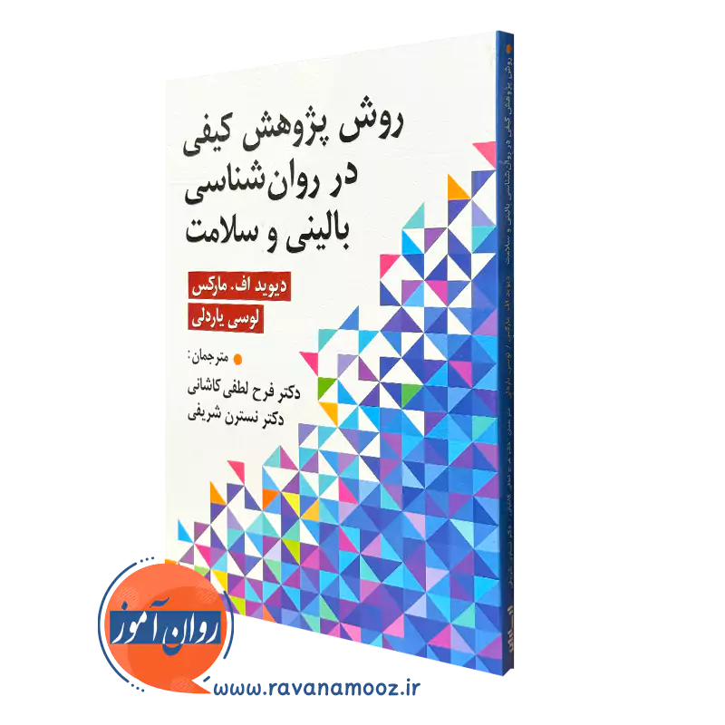 کتاب روش پژوهش کیفی در روانشناسی بالینی و سلامت دیوید اف مارکس