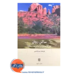 کتاب ساکن روان اثر فرشته میرهاشمی نشر بینش نو