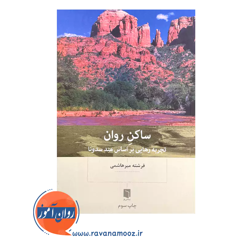 کتاب ساکن روان اثر فرشته میرهاشمی نشر بینش نو