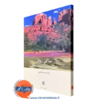 کتاب ساکن روان تجربه رهایی براساس متد سدونا