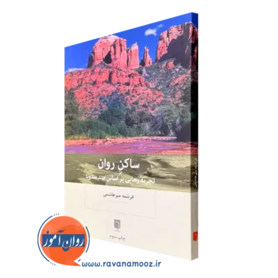 کتاب ساکن روان تجربه رهایی براساس متد سدونا
