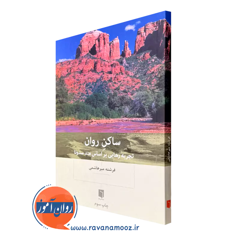 کتاب ساکن روان تجربه رهایی براساس متد سدونا