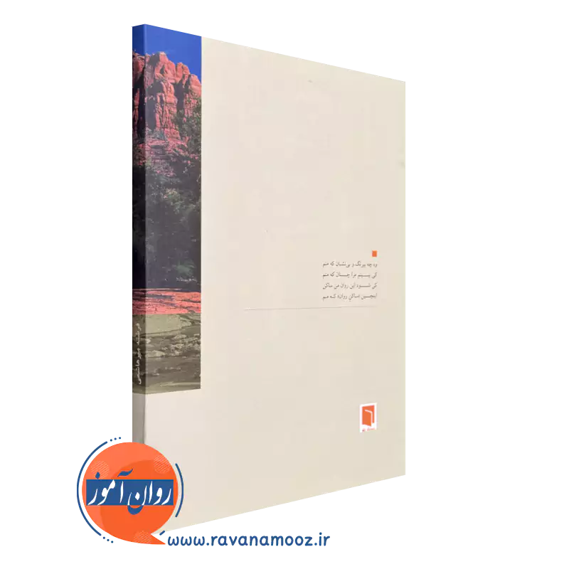 خرید و قیمت کتاب ساکن روان اثر فرشته میرهاشمی