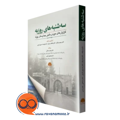 کتاب سه شنبه های روزبه رحیم بدرفام انتشارات ابن سینا