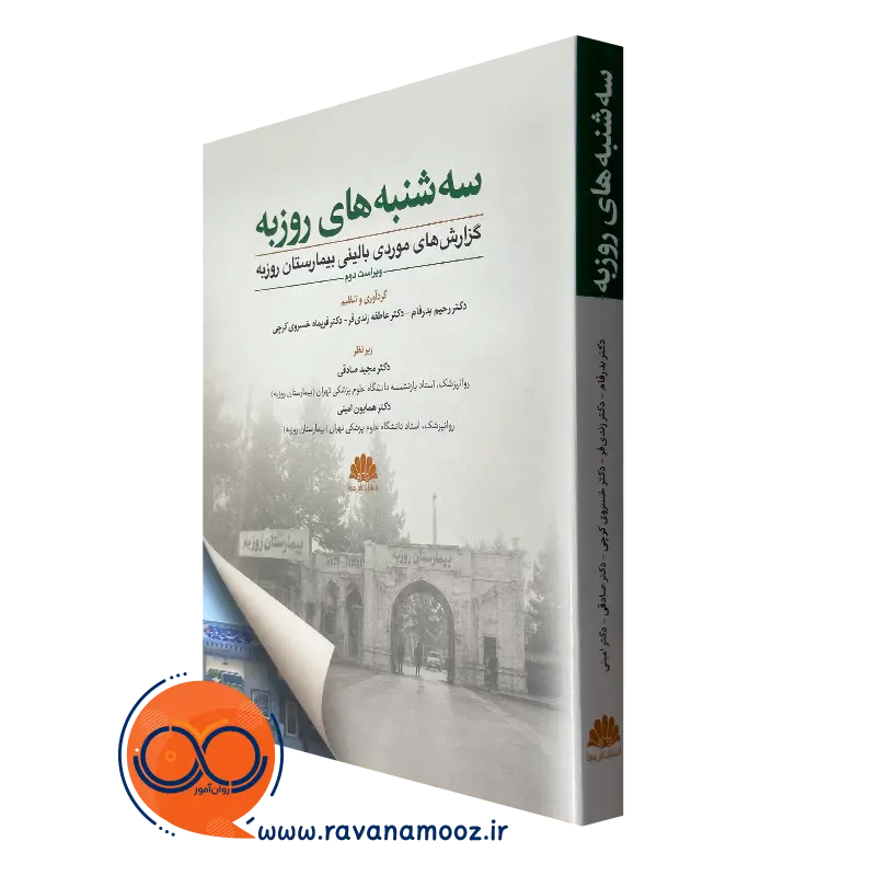 کتاب سه شنبه های روزبه رحیم بدرفام انتشارات ابن سینا