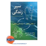 خرید کتاب سیر زندگی سیف نراقی و عزت الله نادری