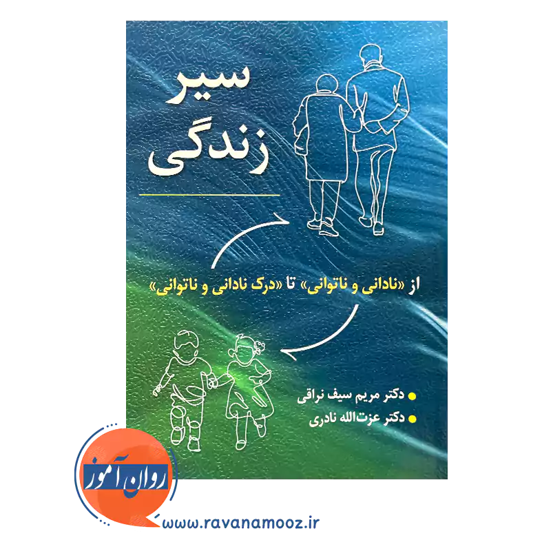 خرید کتاب سیر زندگی سیف نراقی و عزت الله نادری