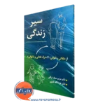 کتاب سیر زندگی مریم سیف نراقی و عزت الله نادری