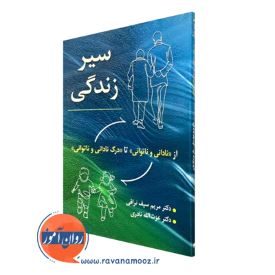 کتاب سیر زندگی مریم سیف نراقی و عزت الله نادری