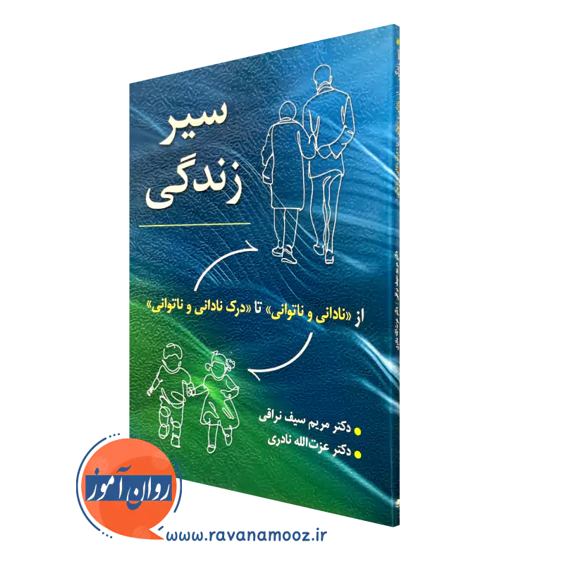 کتاب سیر زندگی مریم سیف نراقی و عزت الله نادری