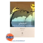 قیمت و خرید کتاب شرم درمانی بینش نو