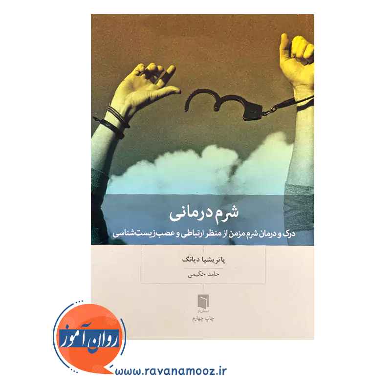 قیمت و خرید کتاب شرم درمانی بینش نو