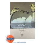 قیمت کتاب شرم درمانی حامد حکیمی