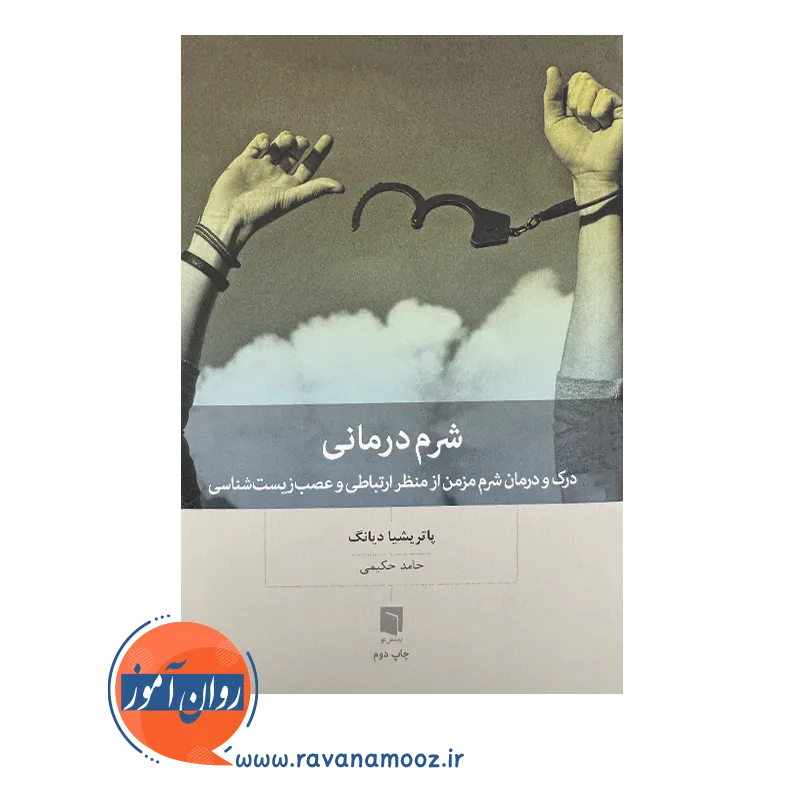 قیمت کتاب شرم درمانی حامد حکیمی